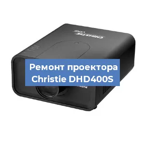 Замена проектора Christie DHD400S в Воронеже